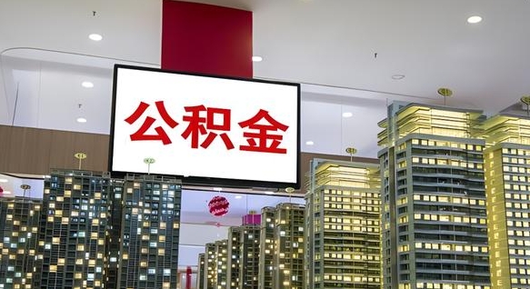 惠州离职可以取公积金（离职了可以取公积金）